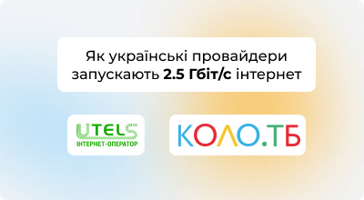 В Україні з’являється інтернет на швидкості 2,5 Гбіт/с: як провайдери впроваджують нову версію PON