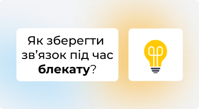 Як забезпечити зв’язок під час блекауту: інтернет, що працює без світла