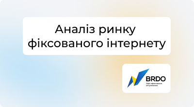 Фіксований Інтернет в Україні 2024: тренди, виклики та аналітичний огляд від BRDO