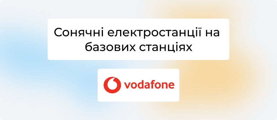 Vodafone Україна розпочинає проєкт «зеленої» енергогенерації для мобільної мережі
