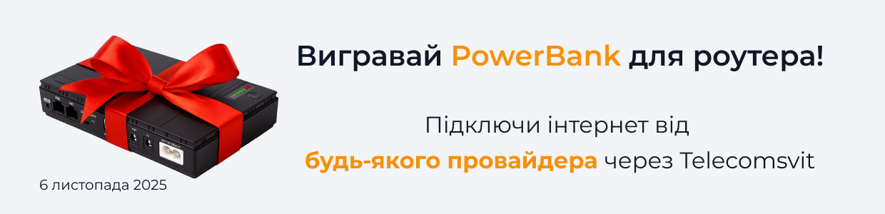 Вигравай PowerBank для роутера! Підключи інтернет від будь-якого провайдера через Telecomsvit