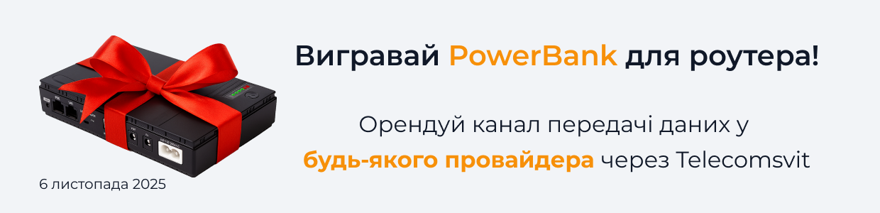 Вигравай PowerBank для роутера! Орендуй канал передачі даних у будь-якого провайдера через Telecomsvit